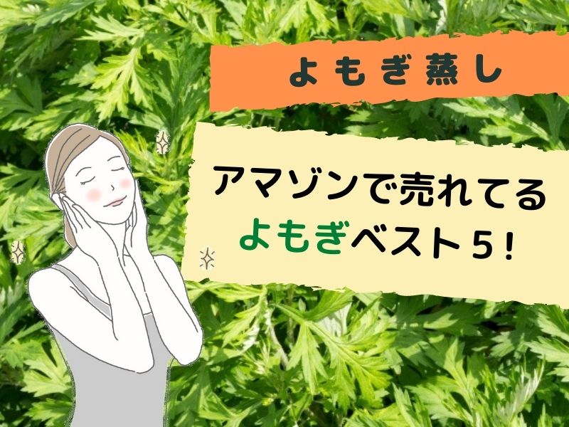 よもぎ蒸し商品,よもぎ蒸し,よもぎ風呂,薬草,販売,卸,